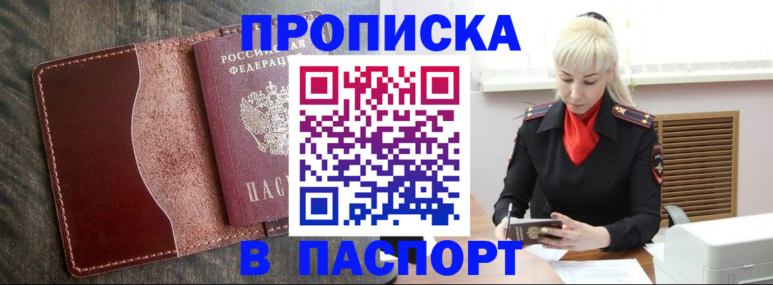 прописка штамп в Сибае